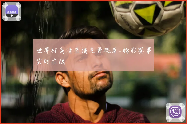世界杯高清直播免费观看_精彩赛事实时在线