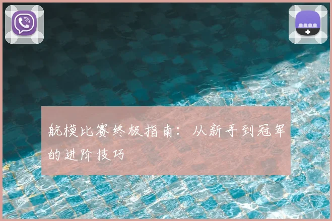 航模比赛终极指南:从新手到冠军的进阶技巧