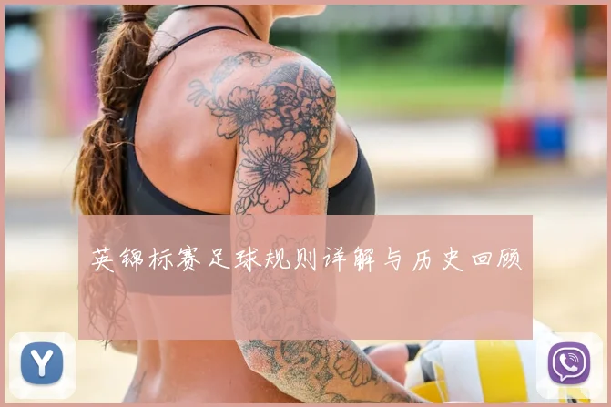 英锦标赛足球规则详解与历史回顾