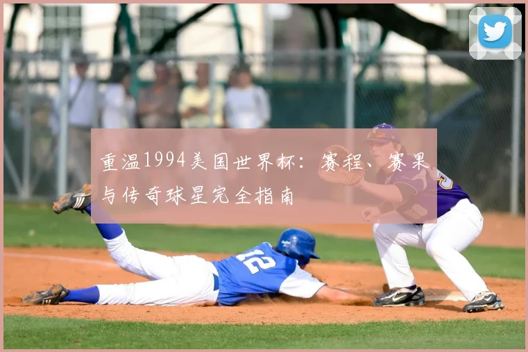 重温1994美国世界杯：赛程、赛果与传奇球星完全指南