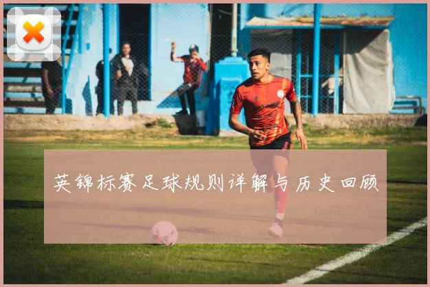 英锦标赛足球规则详解与历史回顾