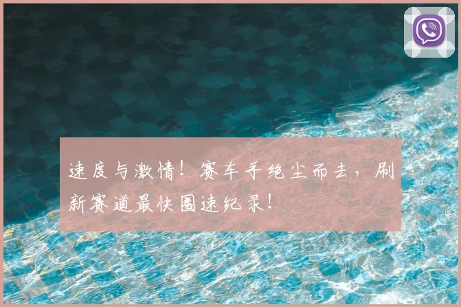 速度与激情！赛车手绝尘而去，刷新赛道最快圈速纪录！