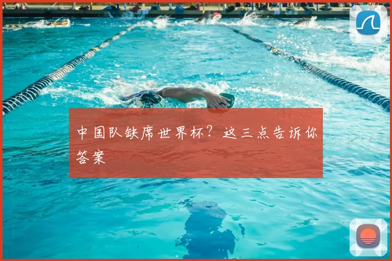 中国队缺席世界杯?这三点告诉你答案