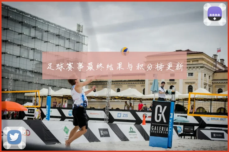 足球赛事最终结果与积分榜更新