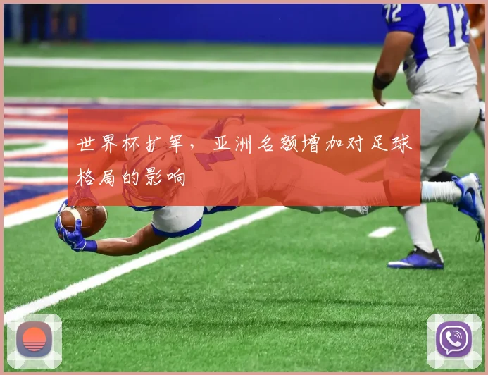 世界杯扩军，亚洲名额增加对足球格局的影响