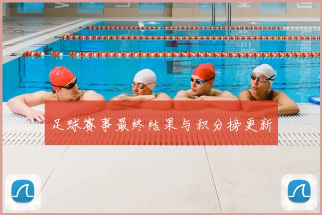 足球赛事最终结果与积分榜更新