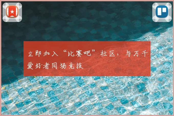 立即加入“比赛吧”社区,与万千爱好者同场竞技