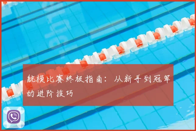 航模比赛终极指南:从新手到冠军的进阶技巧